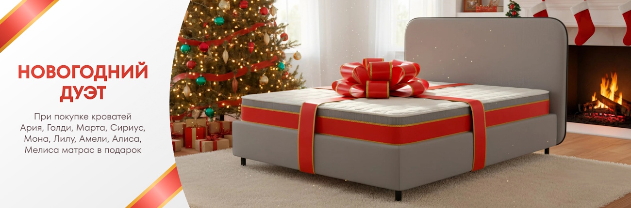  Матрас в подарок