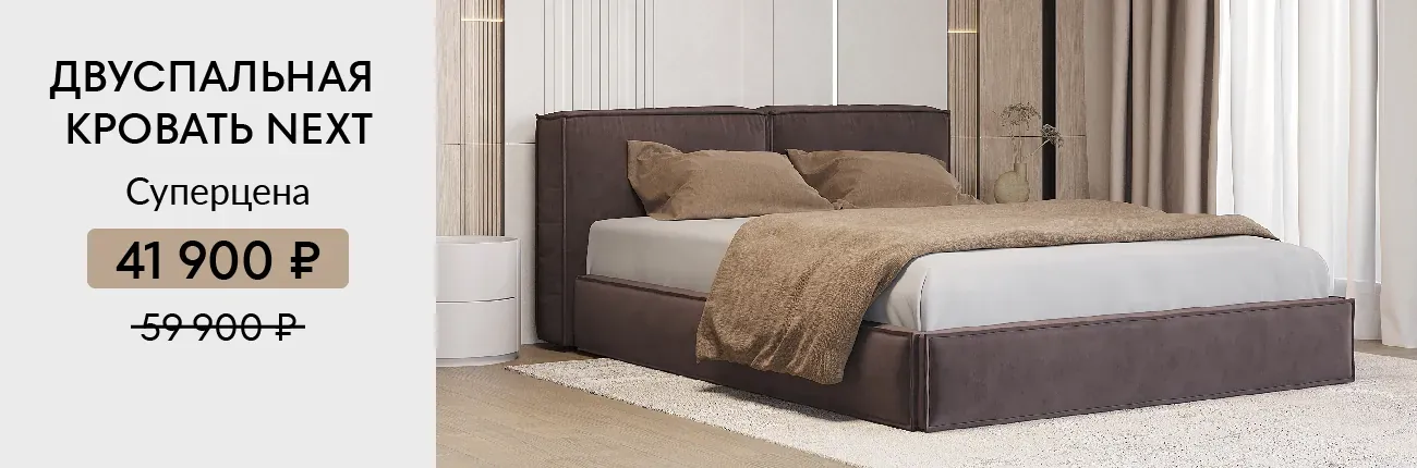  Суперцена на кровать Next